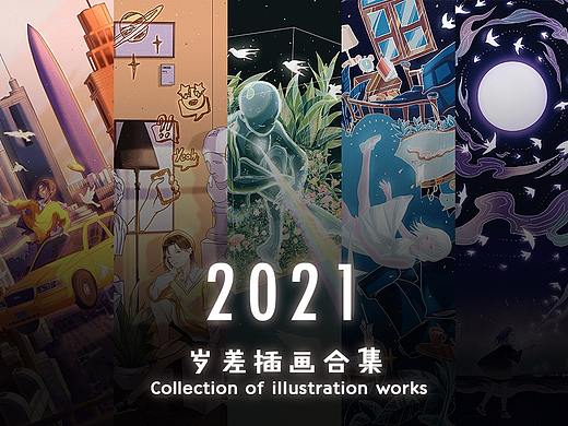 2021插画合集 | 岁差