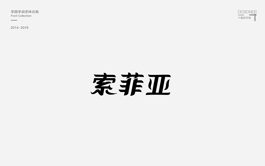 2014-2016 字画字说 | 字体合集