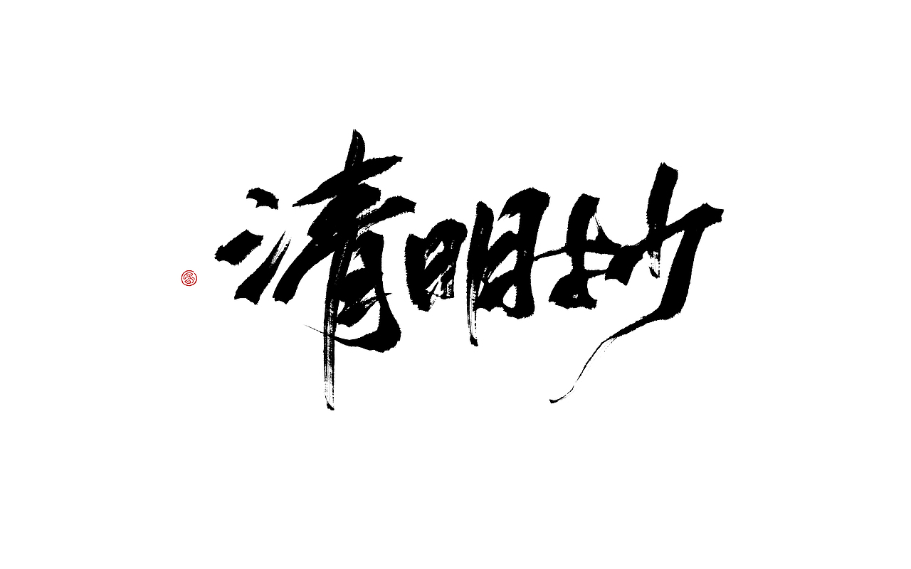 板写杂集（图ZMTA1MjYyOTIw） - 字体/字形 - 站酷设计师Ahun昏昏原创素材 - 站酷ZCOOL