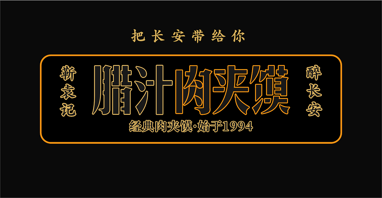 经典之所以经典，是因为富有历史文化意义
肉夹馍——陕西非物质文化遗产