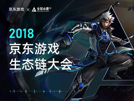 PPT定制 | AbleSlide × 京东：京东游戏生态链大会