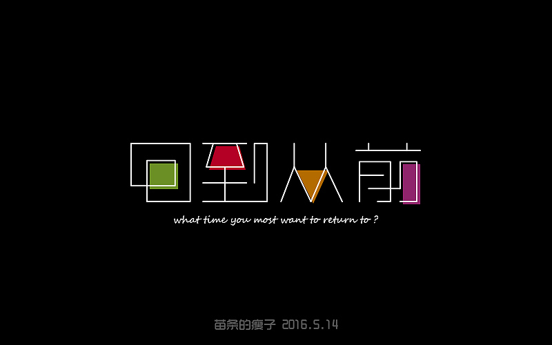 2016字体百图斩(图ZNjIyMDAxMzY=) - 字体/字形 - 站酷设计师苗条的瘦子原创素材 - 站酷ZCOOL
