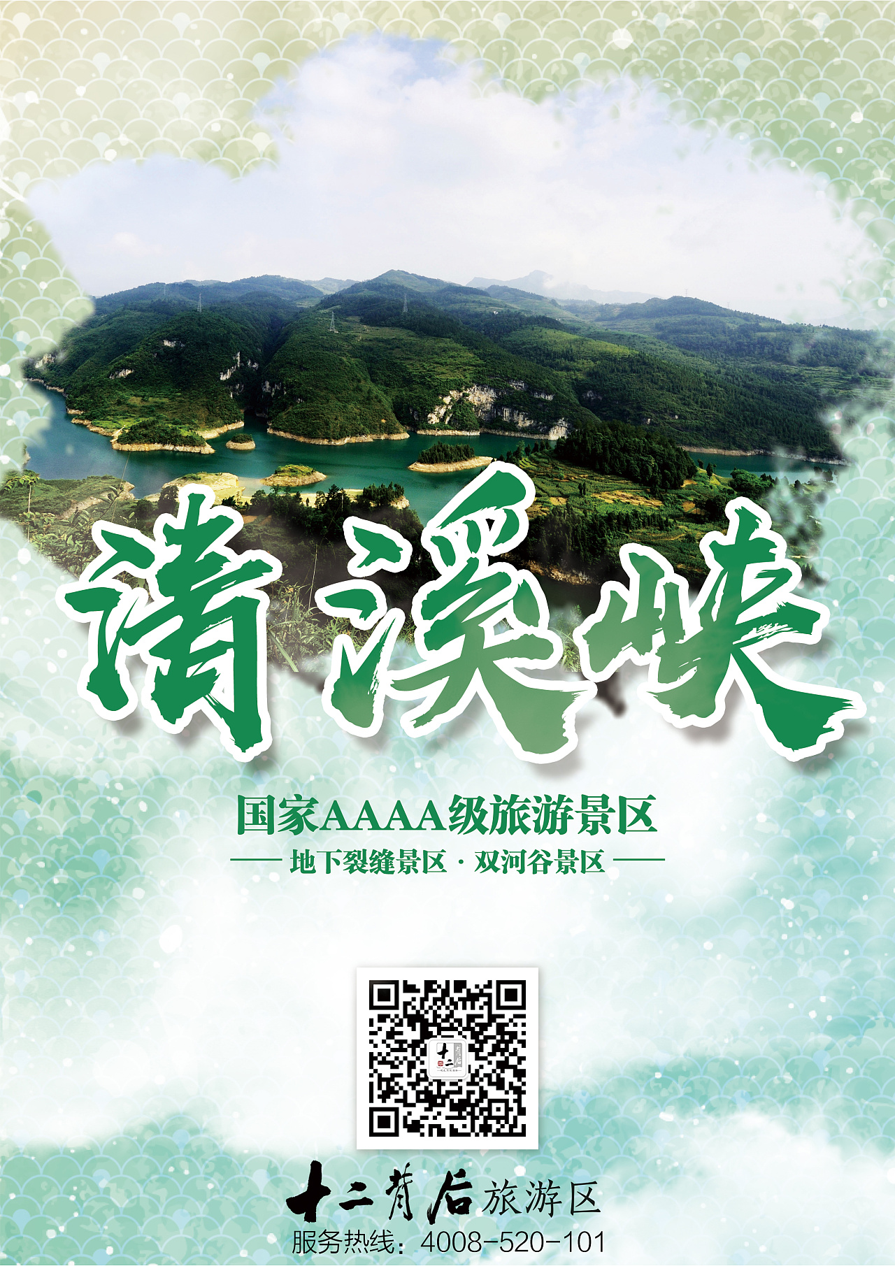 十二背后旅游景区宣传