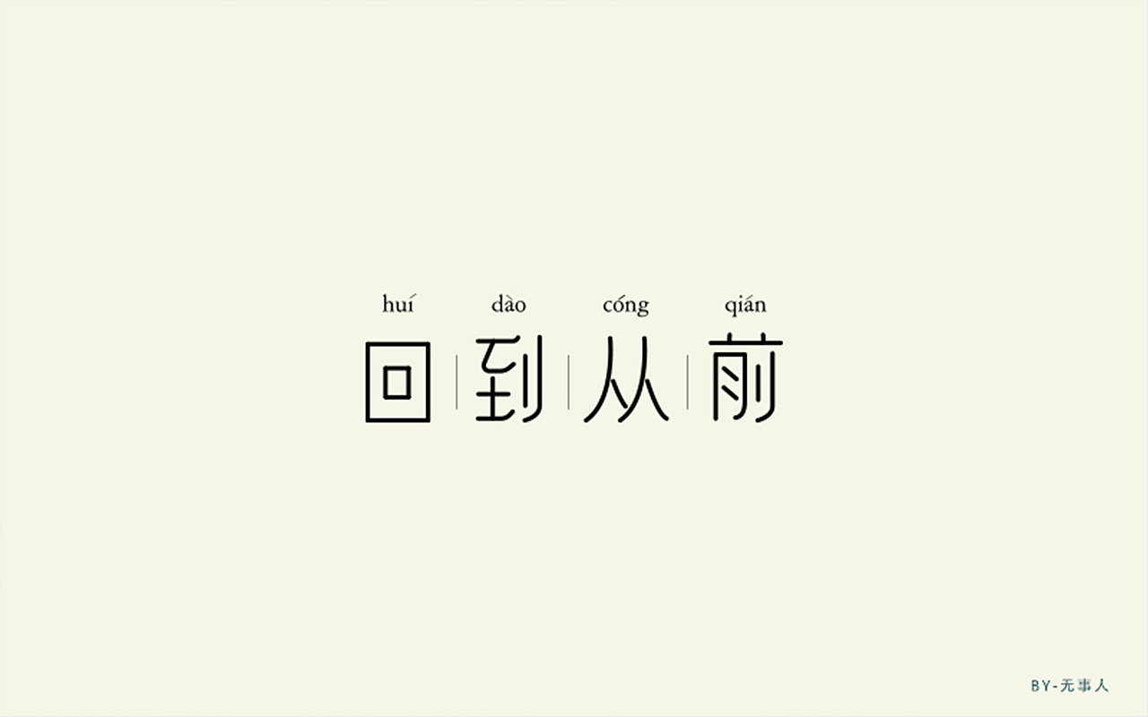 字体一练（图ZOTQ3ODAyOTI=） - 字体/字形 - 站酷设计师阿圈quan原创素材 - 站酷ZCOOL