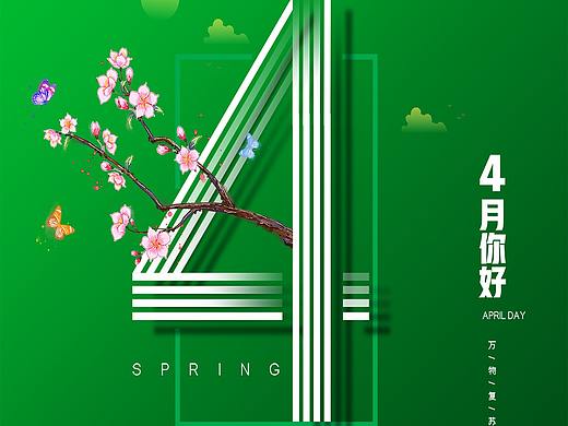4月你好