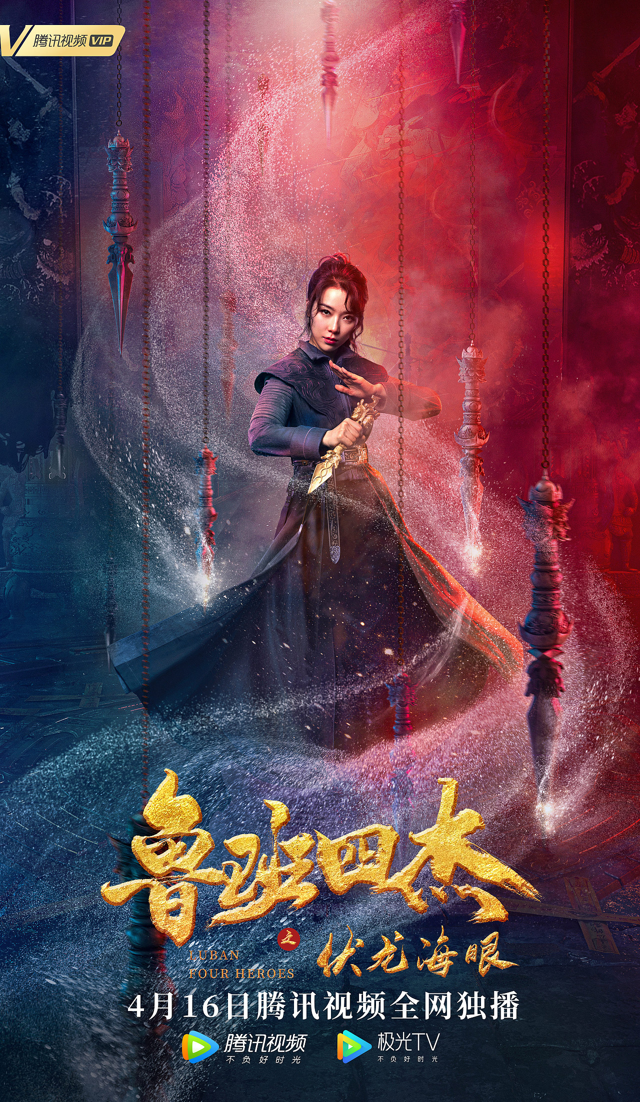 网络电影鲁班四杰海报