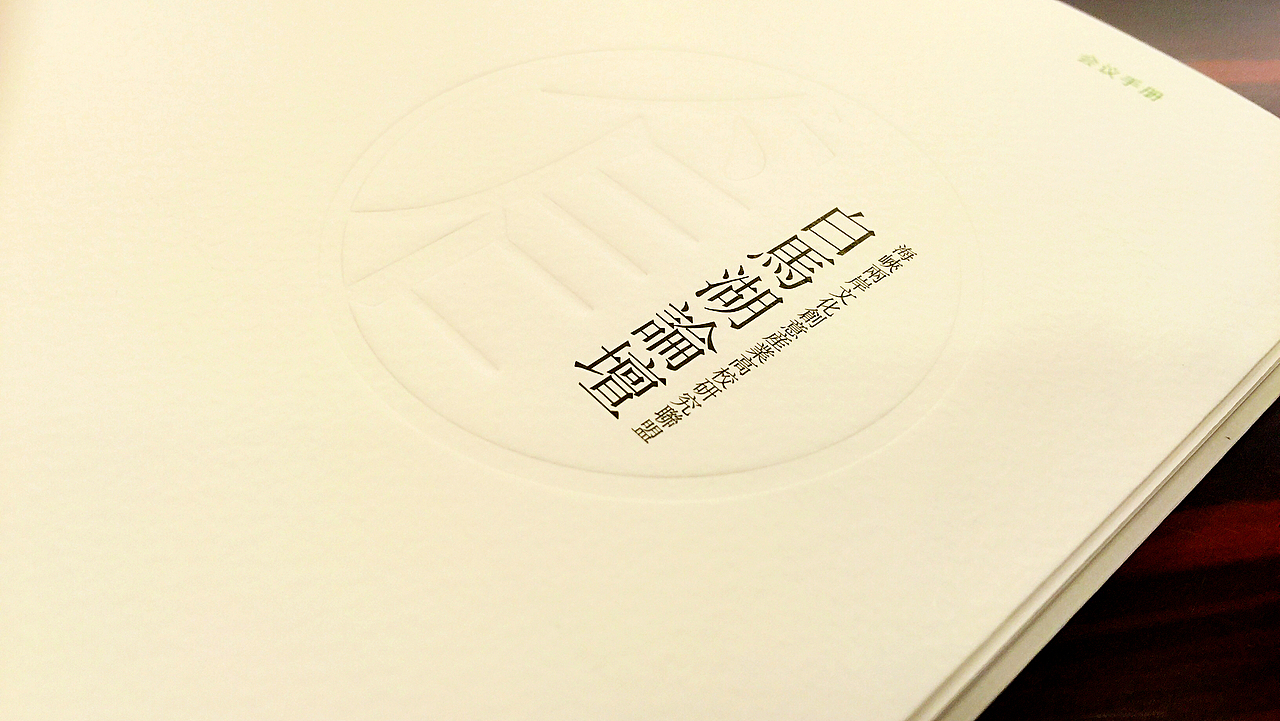 第十二届海峡两岸文化创意产业高校研究联盟白马湖论坛（图ZODI2Mzk1MzY=） - 其他平面 - 站酷设计师潇晓羽原创素材 - 站酷ZCOOL