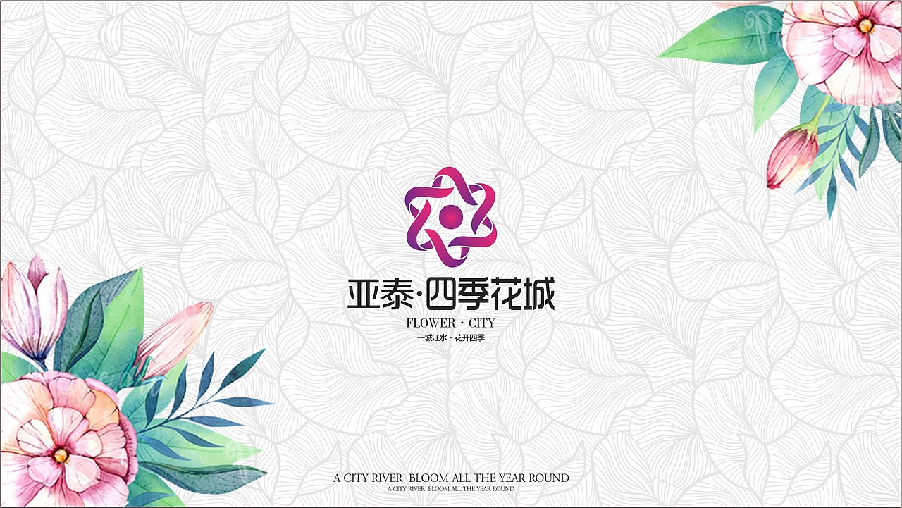 地产广告 - 四季花城 提案