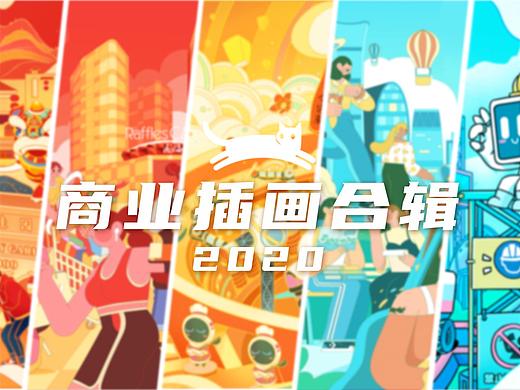 2020年商插合辑