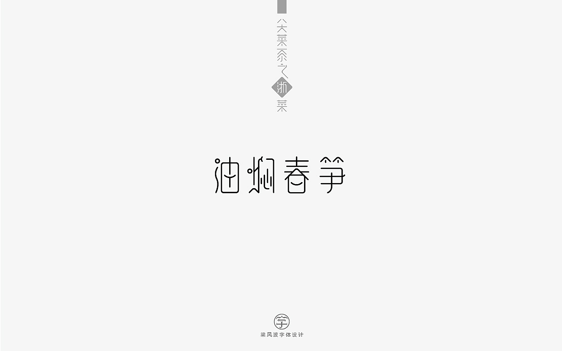 八大菜系之浙菜-菜名字体设计(梁风波)（图ZNzk4MzIwMzI=） - 字体/字形 - 站酷设计师风波先生原创素材 - 站酷ZCOOL