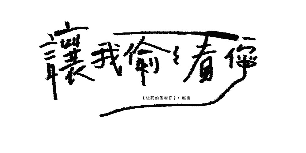 《让我偷偷看你》-赵雷（图ZOTEwNzA4ODA=） - 字体/字形 - 站酷设计师BamazingLam原创素材 - 站酷ZCOOL