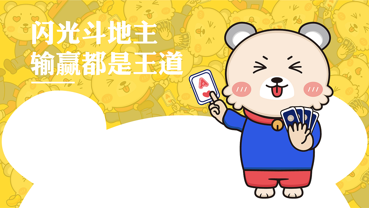 闪光斗地主