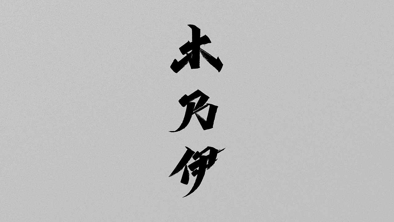 手写字/随意用 别客气