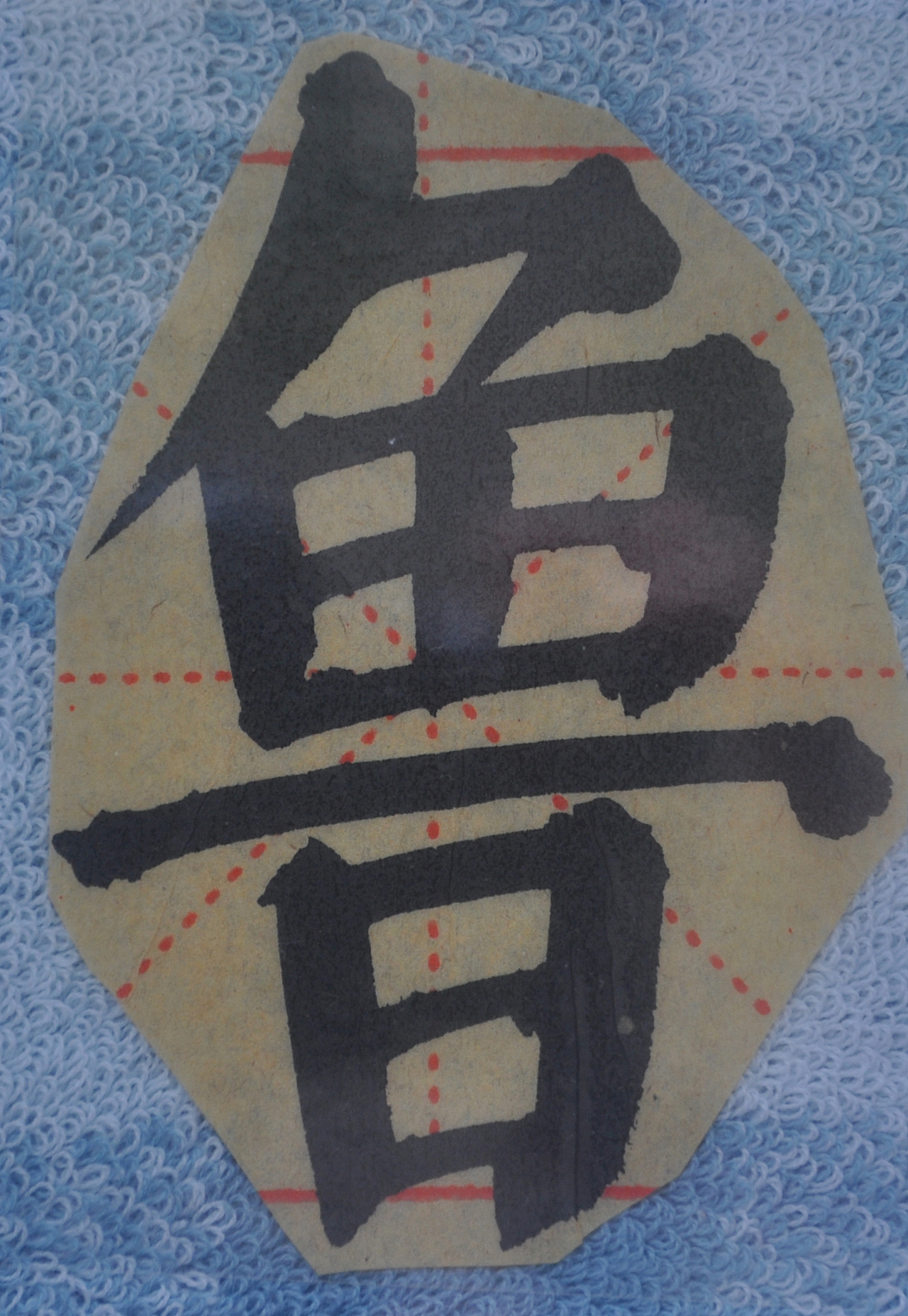 L（图ZMjg5NzI1MDA0） - 书法 - 站酷设计师天贶制艺原创素材 - 站酷ZCOOL