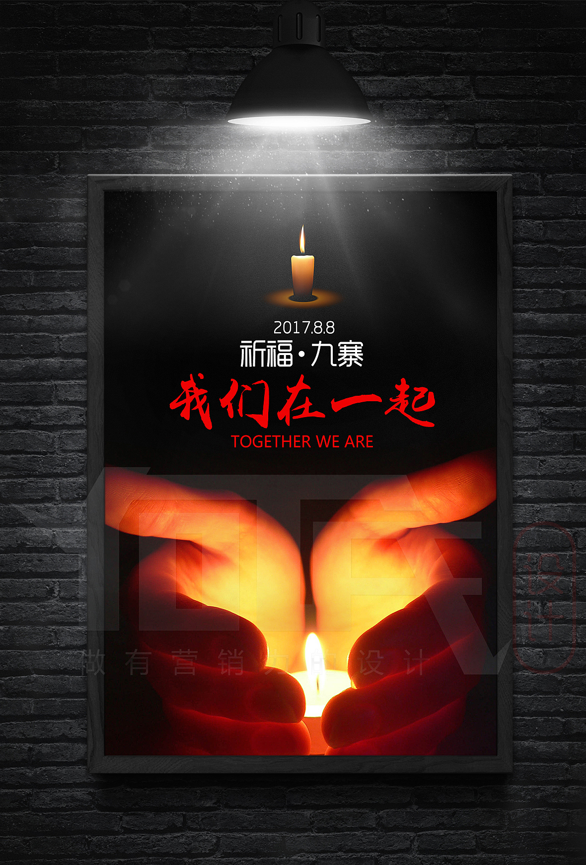 2017四川九寨沟地震祈福海报设计