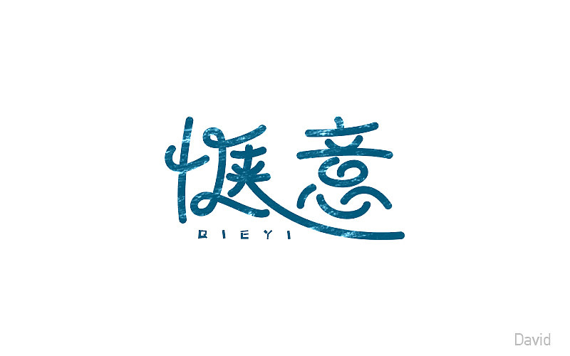 2017年字体设计精选(二)