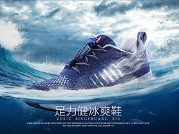 冰爽鞋合成海報