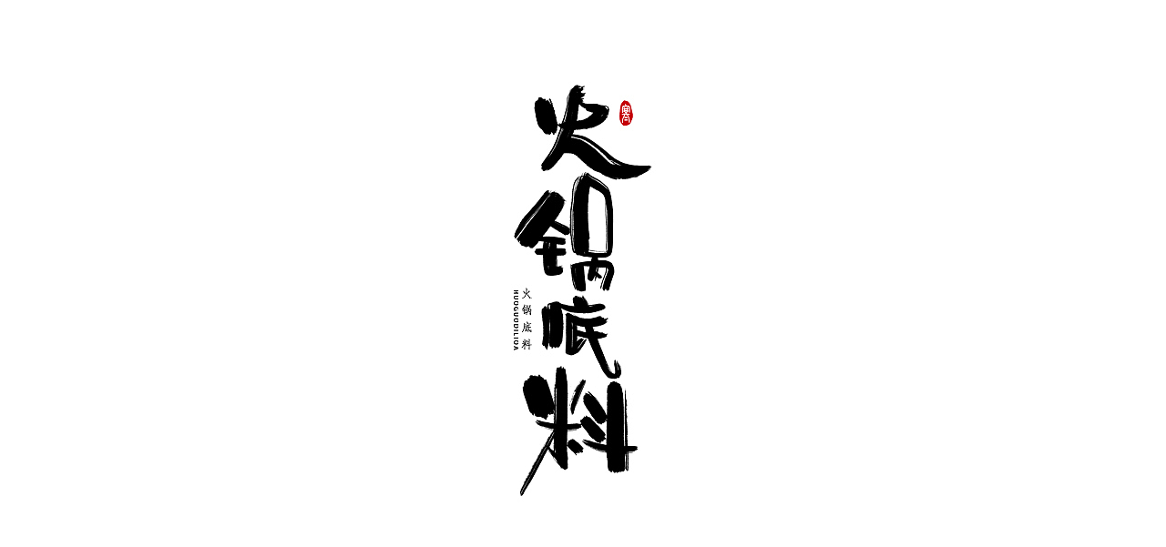 字体 I（图ZOTIxNzU5NzI=） - 字体/字形 - 站酷设计师梧桐V原创素材 - 站酷ZCOOL