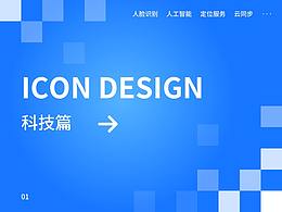 ICON設(shè)計(jì) // 科技篇