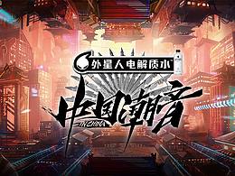 综艺内包/花字