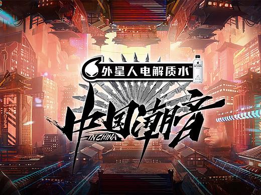 《中国潮音》节目内包与动画设计 