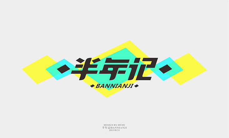 《半年记》字体设计（图ZMTEyODQxODA=） - 字体/字形 - 站酷设计师MUOU丶原创素材 - 站酷ZCOOL