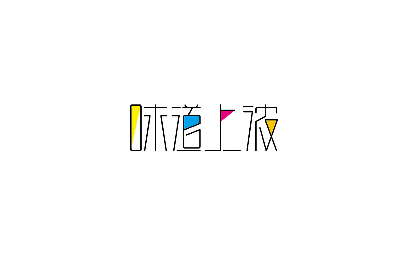 8月 字体设计（图ZNTc0NjYzMjA=） - 字体/字形 - 站酷设计师刘磊5837原创素材 - 站酷ZCOOL