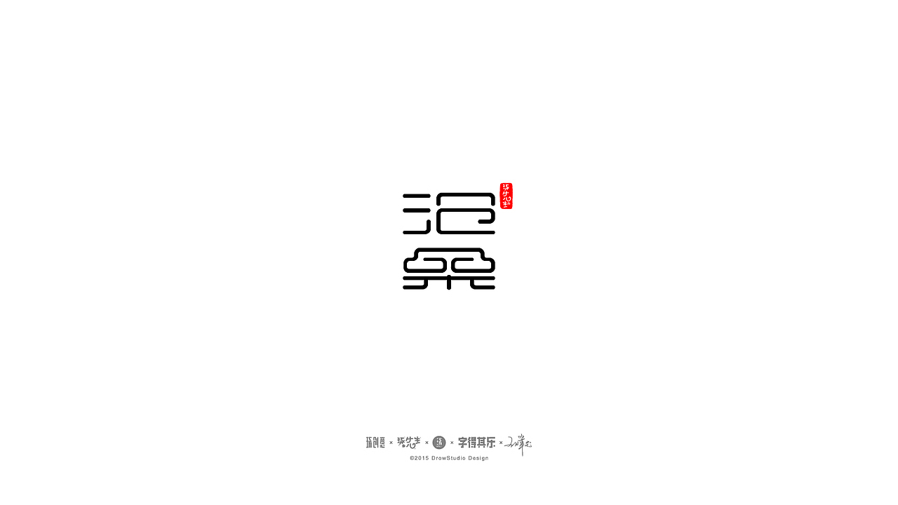 字得其乐/字体设计/2016年9月