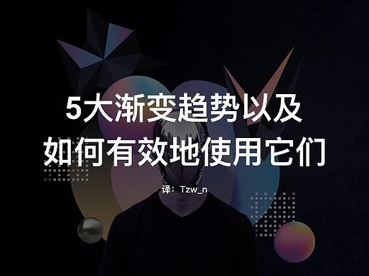 5大渐变趋势以及如何有效地使用它们