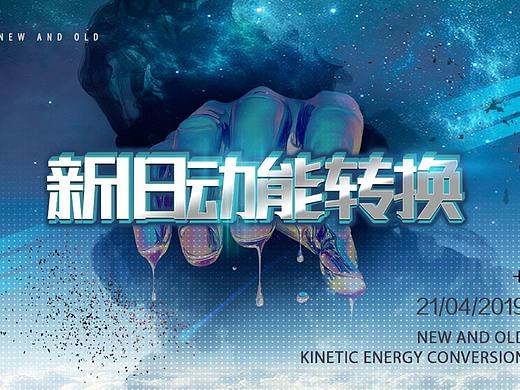 新旧动能转换KV练习（个人主页-ZMzY1MDg5Njg=） - 海报 - 站酷设计师我囿一只小板凳原创素材 - 站酷ZCOOL