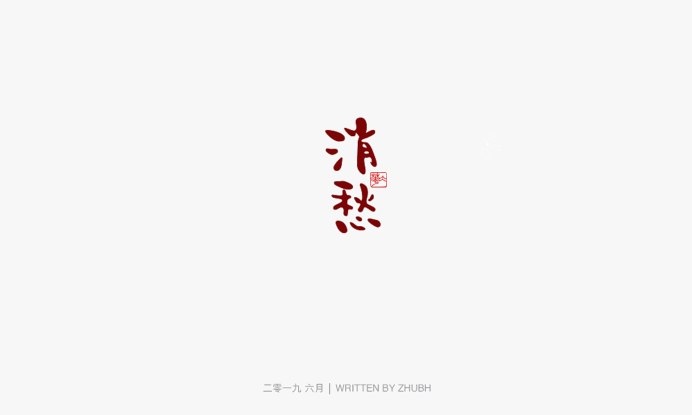 字体设计-手书集（03）（图ZMTY5NjAwNzIw） - 字体/字形 - 站酷设计师孤芳字赏原创素材 - 站酷ZCOOL