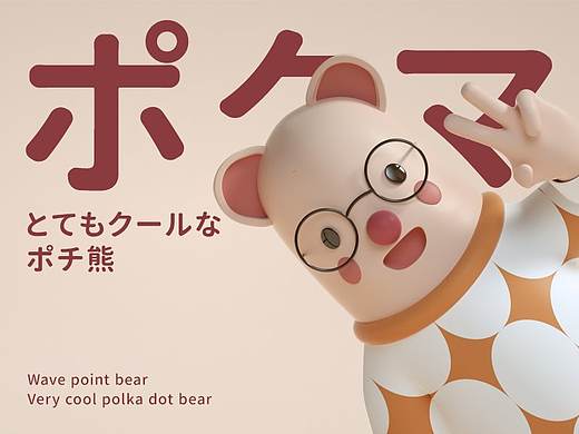 波点熊&嘟嘟熊Ip原创设计
