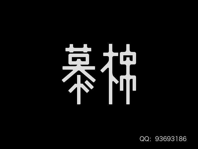 慕棉（图ZNTczNzkyNDQ=） - Logo - 站酷设计师张西文原创素材 - 站酷ZCOOL