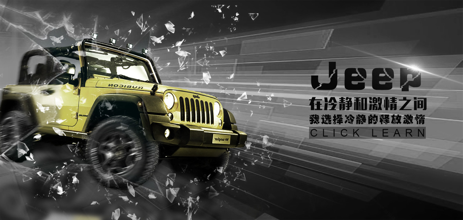 jeep平面广告图片