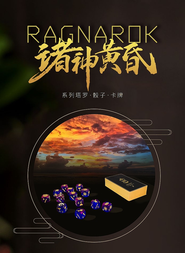 『诸神黄昏』塔罗骰子 紫光图腾重工塔罗牌（图ZMzExMTQ2NTQw） - 其他手工艺 - 站酷设计师猫里里Marvoli原创素材 - 站酷ZCOOL