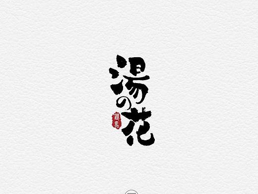 11.09一组手写字