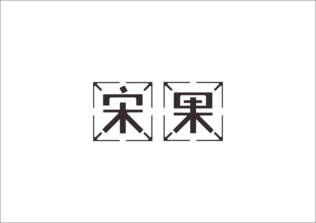 石昌鸿30款精选字体设计(图ZNTY0MDE0MTY=) - 字体/字形 - 站酷设计师石昌鸿原创素材 - 站酷ZCOOL