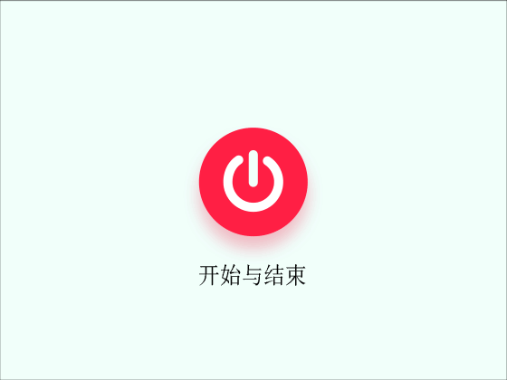 開始與結(jié)束（圖ZMjI2MzA0NjQ4） - 動(dòng)效設(shè)計(jì) - 站酷設(shè)計(jì)師余一Vitality原創(chuàng)素材 - 站酷ZCOOL
