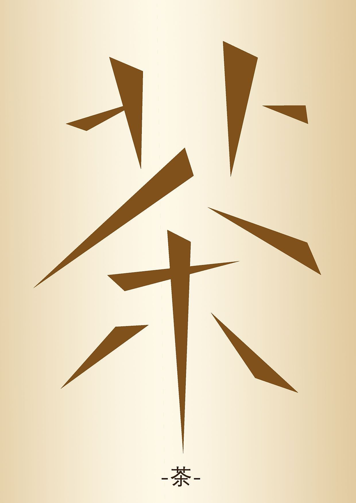 《茶》原创字体设计
