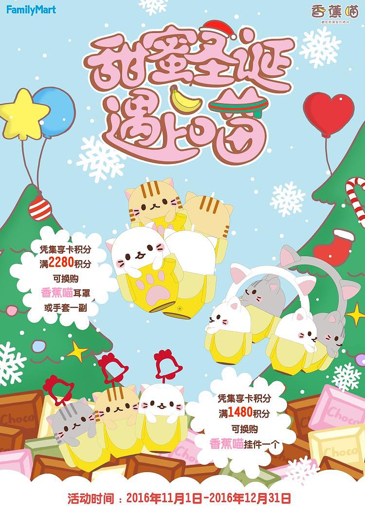 全家便利店"甜蜜圣诞遇上喵活动"海报