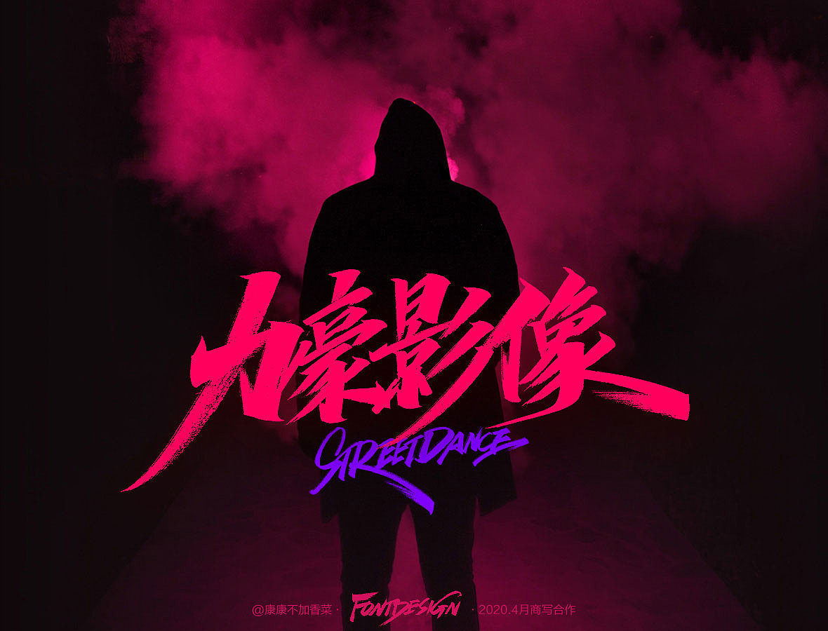 4月手写-康康不加香菜（图ZMjA1MDM5MDU2） - 字体/字形 - 站酷设计师康康手写原创素材 - 站酷ZCOOL