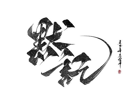 板写题字 