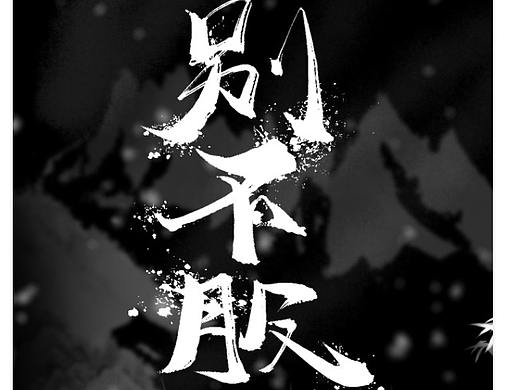 自制H5古诗交互小游戏