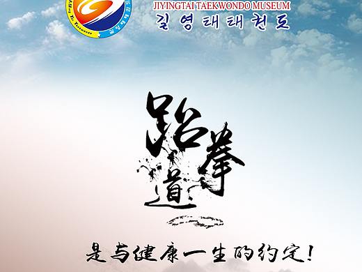 跆拳道灯箱展架设计LED电子屏