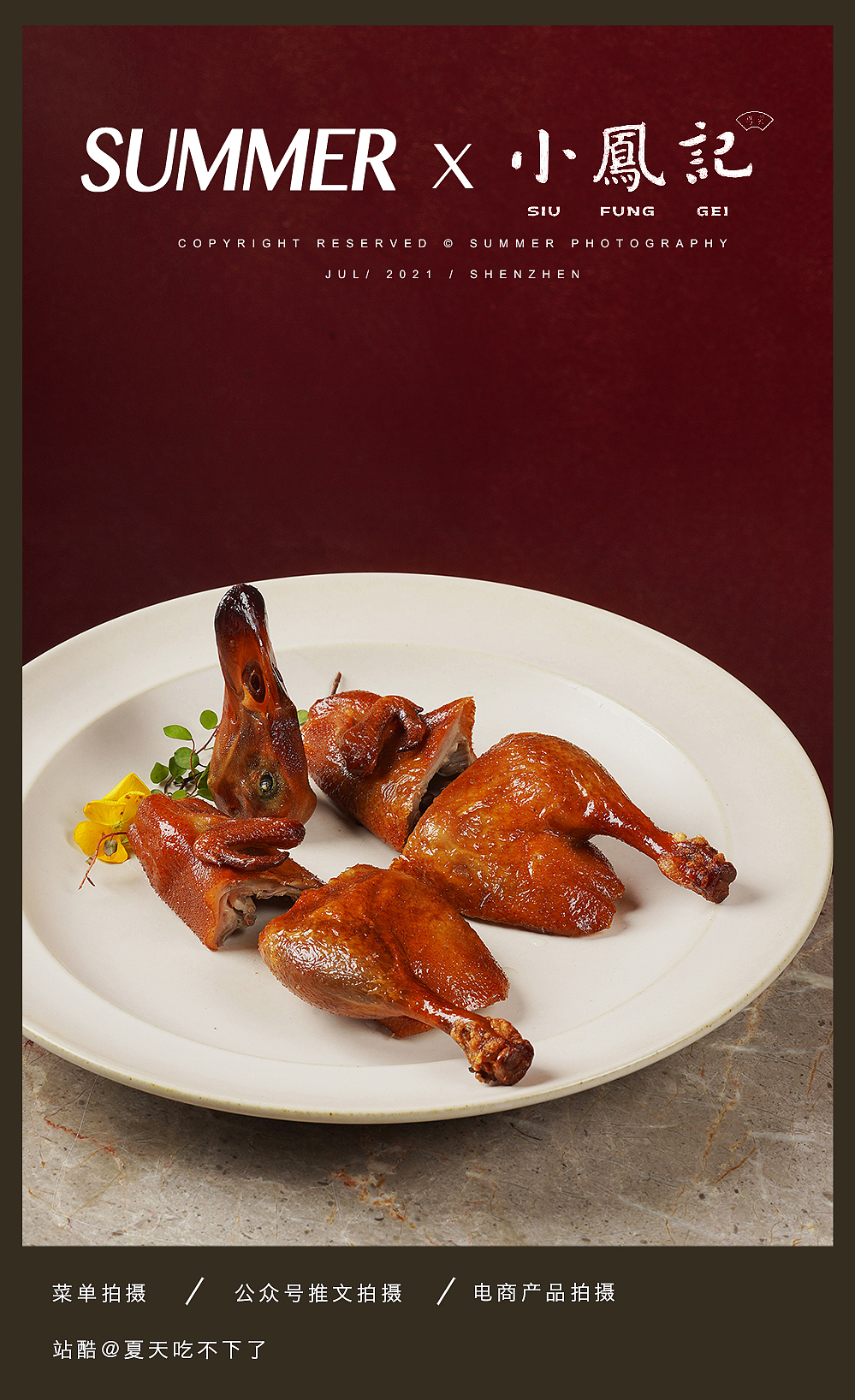 深圳美食摄影 | SUMMER X 小凤记 · 粤菜