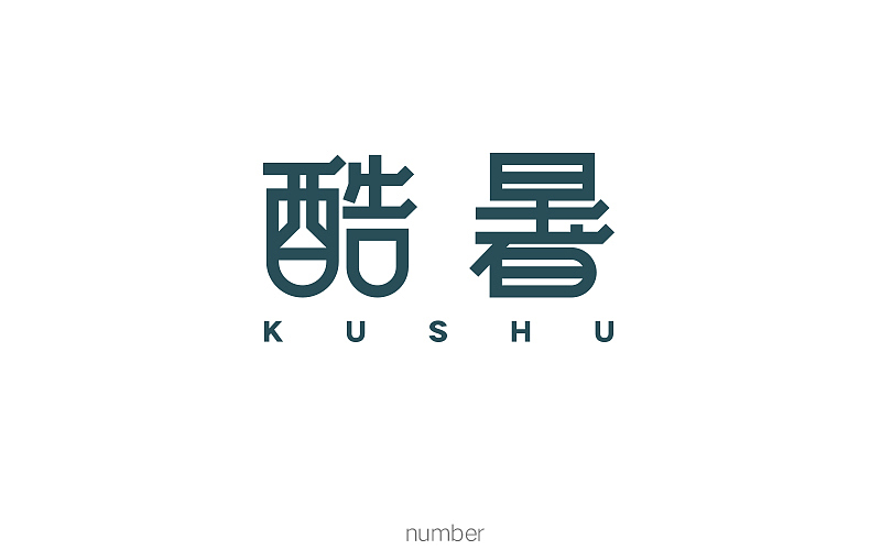 字体练习第三波（图ZODQ3NjQ4MDQ=） - 字体/字形 - 站酷设计师要很努力的杨航原创素材 - 站酷ZCOOL