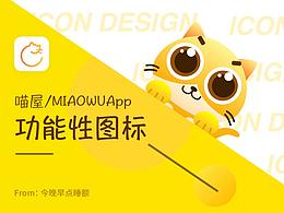 喵屋App功能性图标设计