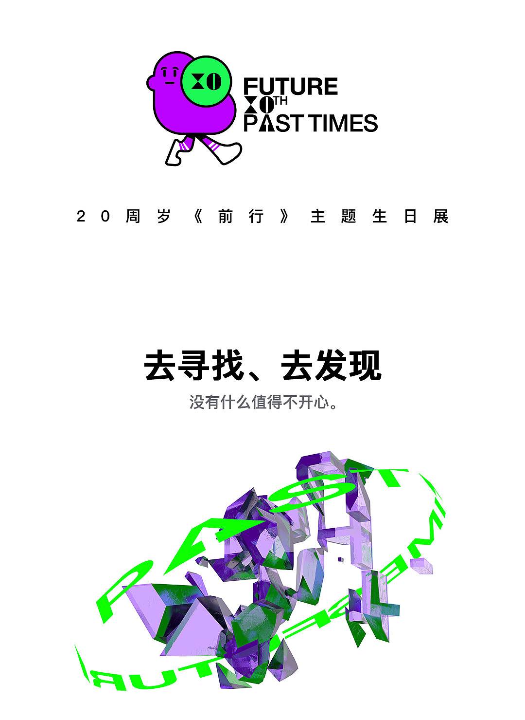 20周岁《前行》主题生日展（图ZMjI4ODIzODY0） - 品牌 - 站酷设计师核桃很补脑Evan原创素材 - 站酷ZCOOL