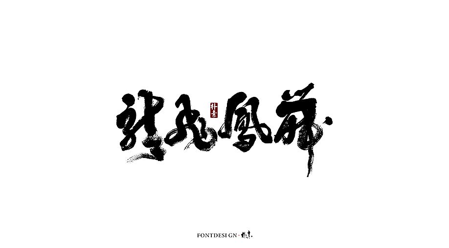 朴素 · 手写书法字体（图ZMTgzMzA0NDMy） - 字体/字形 - 站酷设计师返朴歸真原创素材 - 站酷ZCOOL