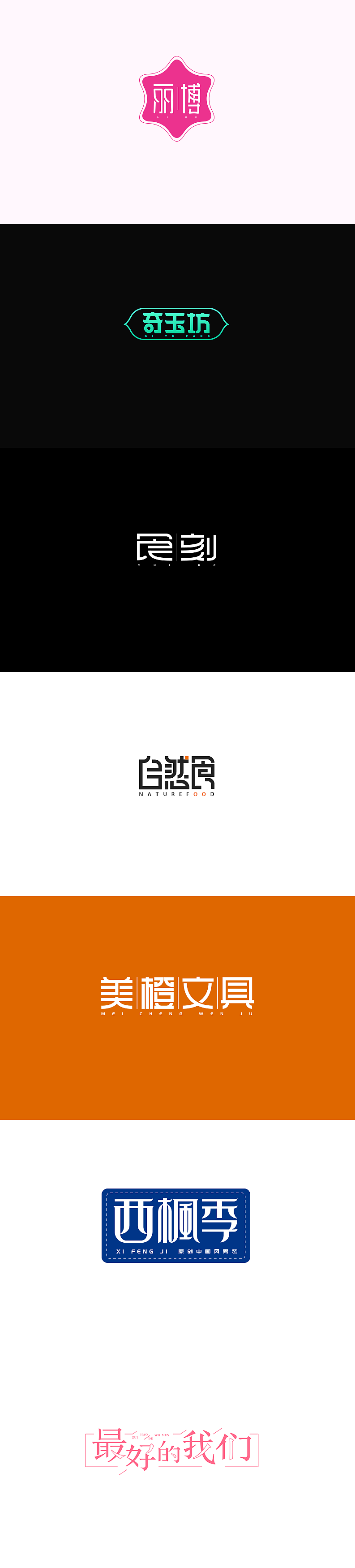 部分商業(yè)字體設計（圖ZMTE0ODY3NTY0） - 字體/字形 - 站酷設計師陳陳陳小貓原創(chuàng)素材 - 站酷ZCOOL